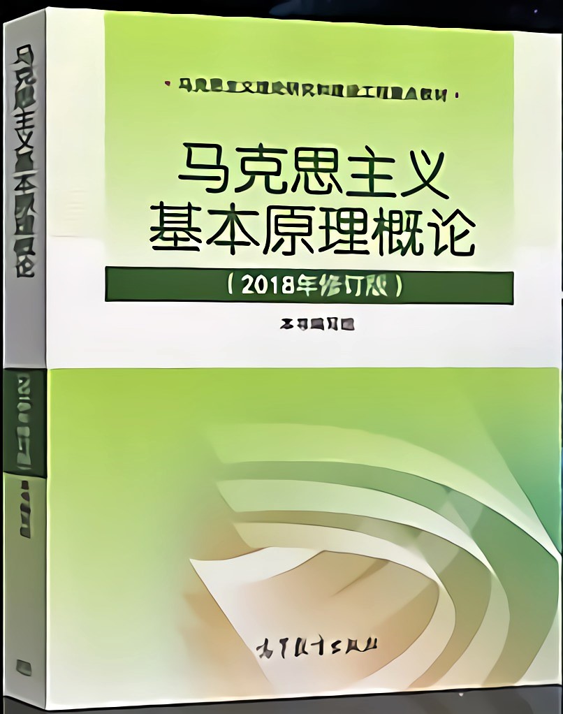 马克思主义基本原理概论 （2018年高等教育出版社出版图书）