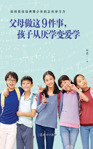 父母做这9件事，孩子从厌学变爱学