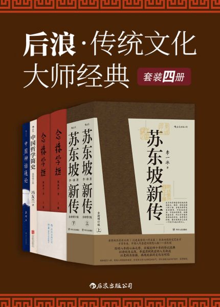 后浪·传统文化大师经典（套装共4册）