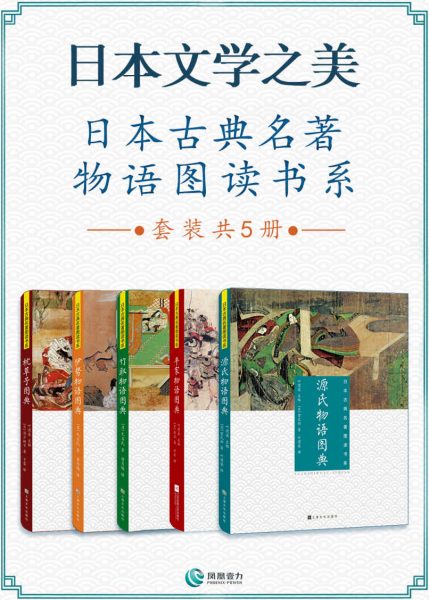 日本文学之美 日本古典名著物语图读书系(套装共5册)