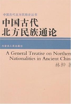 中国古代北方民族通论