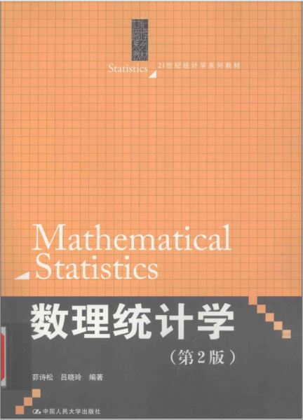 数理统计学 第2版