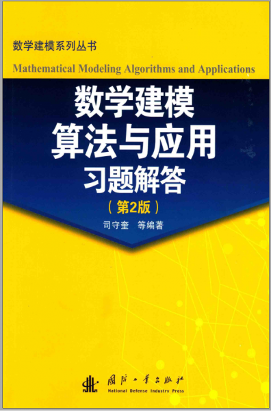 数学建模算法与应用习题解答(第2版)