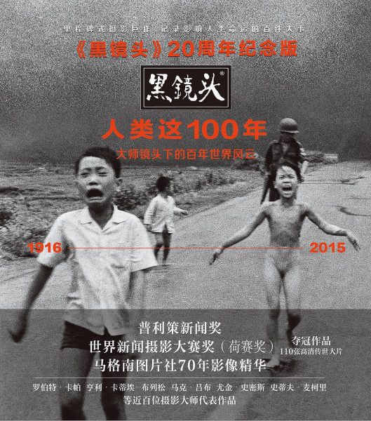 人类这100年 《黑镜头》20周年纪念版