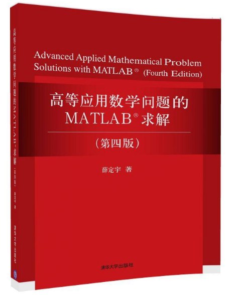 高等应用数学问题的MATLAB求解（第四版）