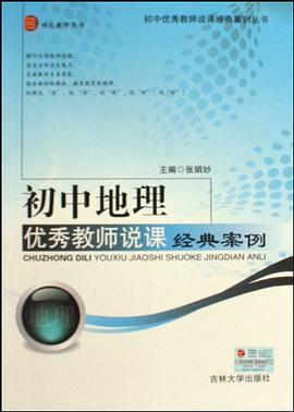 初中地理优秀教师说课经典案例