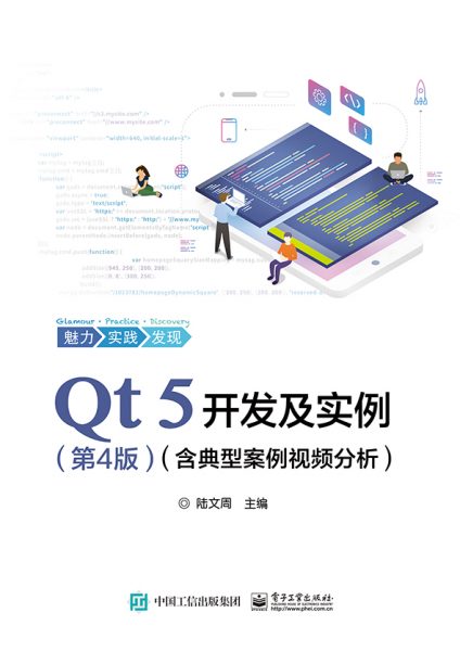 Qt 5开发及实例（第4版）（含典型案例视频分析）