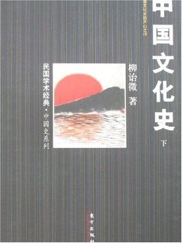 中华文化史（全二册）