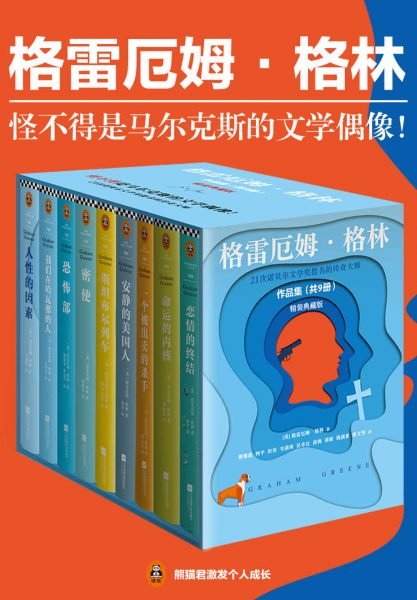 《格雷厄姆·格林作品集》（精装典藏版，套装共9册）