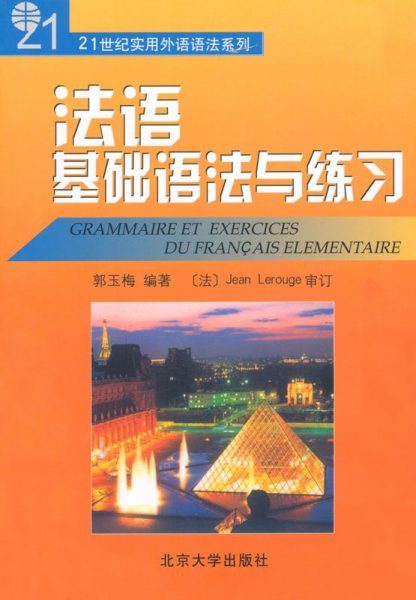 21世纪实用外语语法系列法语基础语法与练习