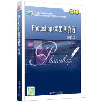 Photoshop CC案例教程(第3版)