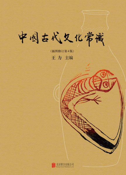 中国古代文化常识 插图修订第4版