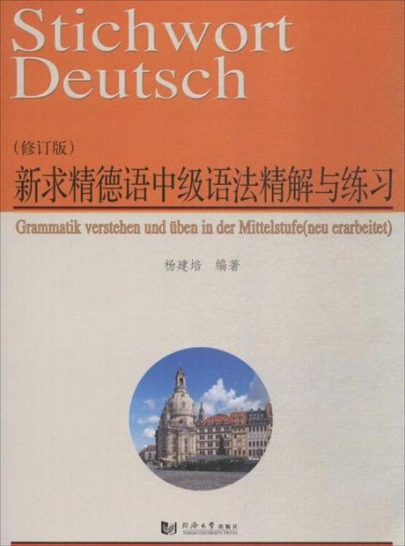 新求精德语中级语法精解与练习（修订版）