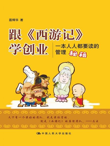 跟《西游记》学创业：一本人人都要读的管理秘籍