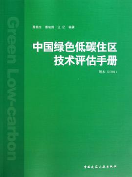 中国绿色低碳住区技术评估手册 2011.05