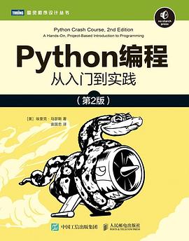Python编程 从入门到实践（第2版）