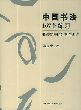 中国书法167个练习-书法技法的分析与训练