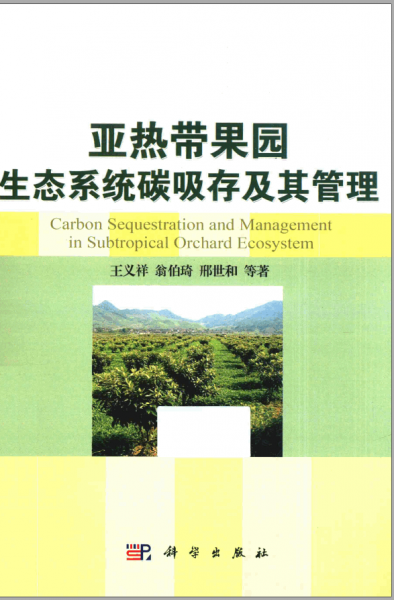 亚热带果园生态系统碳吸存及其管理