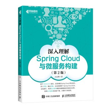 深入理解Spring Cloud与微服务构建 第2版