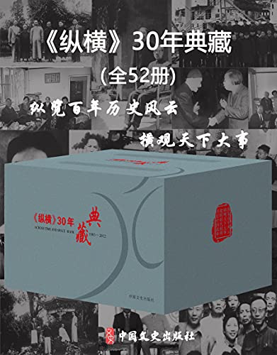 《纵横》30年典藏：全52册（共四箱）