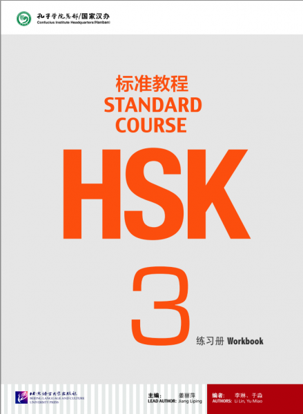 HSK标准教程3练习册