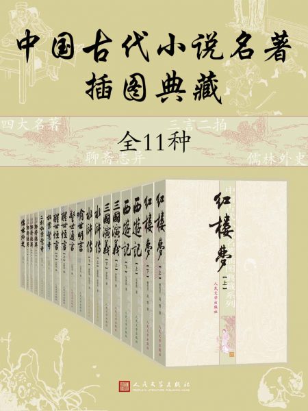 中国古代小说名著插图典藏·全11种（足本无删节，人民文学出版社倾力打造！）