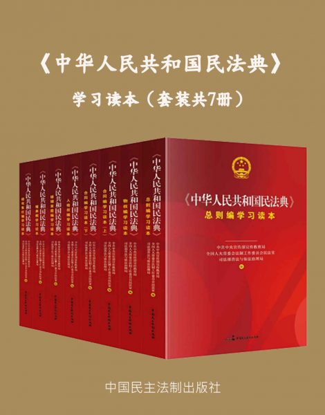《中华人民共和国民法典》学习读本（套装共7册）