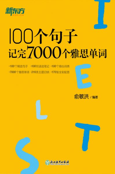 100个句子记完7000个雅思单词