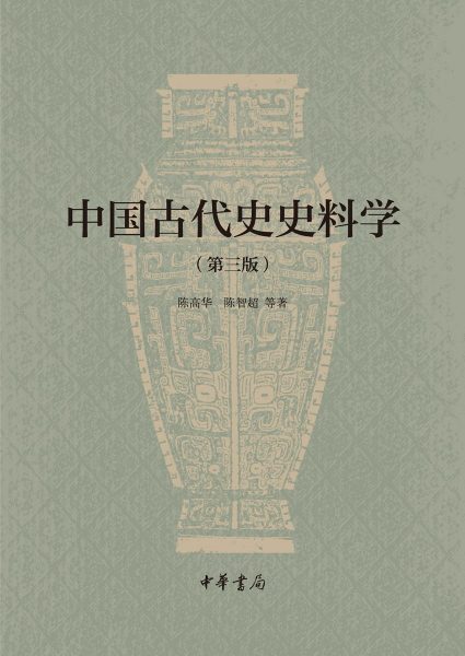 中国古代史史料学（第三版）